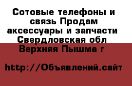 Сотовые телефоны и связь Продам аксессуары и запчасти. Свердловская обл.,Верхняя Пышма г.